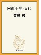 回想十年（合本）
