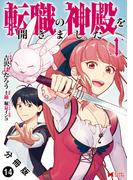 転職の神殿を開きました（コミック） 分冊版 ： 14(モンスターコミックス)