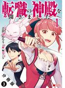 転職の神殿を開きました（コミック） 分冊版 ： 3(モンスターコミックス)