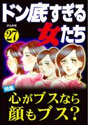 ドン底すぎる女たち Vol.27 心がブスなら顔もブス？