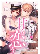 マイ・フェア・シンデレラ レオナルド大尉は甘く恋う（分冊版） 【第10話】(禁断Lovers)