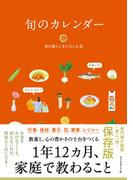 旬のカレンダー