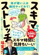 スキマ★ストレッチ