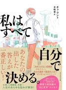 私はすべて自分で決める。