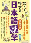 知って得する　日本語なるほど雑学(知的生きかた文庫)