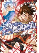 失格から始める成り上がり魔導師道! THE COMIC 3【電子限定おまけ付き】(ライドコミックス)