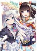 賢者の弟子を名乗る賢者  THE COMIC 10(ライドコミックス)