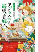 クリスマス・ティーと最後の貴婦人(コージーブックス)