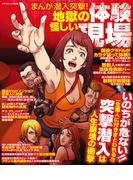 まんが潜入突撃！地獄の体験怪しい現場(コアコミックス)