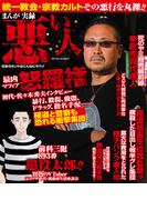 まんが実録悪い人 日本のホントはこんなにヤバイ(コアコミックス)