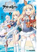 【1-5セット】アズールレーン Queen's Orders(REX COMICS)