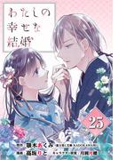 わたしの幸せな結婚【分冊版】 25(ガンガンコミックスONLINE)