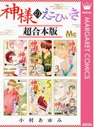 神様のえこひいき 超合本版(マーガレットコミックスDIGITAL)