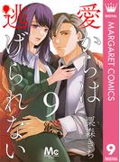 愛からは逃げられない 9(マーガレットコミックスDIGITAL)