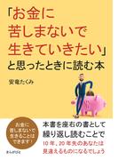 「お金に苦しまないで生きていきたい」と思ったときに読む本