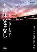 不気味なはなし　９つのショートホラー。(黒熊文芸文庫)