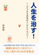 人生を治す！　一人でできる至高のメンタルリカバリー。