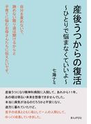 産後うつからの復活　～ひとりで悩まなくていいよ～