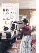 秘密にしていたこと