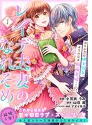 レイデ夫妻のなれそめ（単話版）第1話(ポラリスCOMICS)