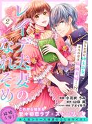 レイデ夫妻のなれそめ（単話版）第2話(ポラリスCOMICS)