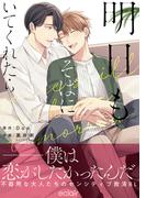 明日もそばにいてくれたら【単行本版(honto限定描き下ろし付き)】(エクレアコミック)