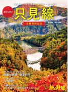 旅と鉄道 2022年増刊12月号 おかえり！只見線 全線復旧記念