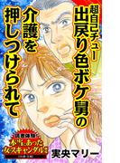 超自己チュー出戻り色ボケ舅の介護を押しつけられて～読者体験！本当にあった女のスキャンダル劇場(スキャンダラス・レディース・シリーズ)