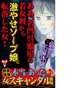 読者体験！本当にあった女のスキャンダル劇場Vol.6-(1)～特集／最悪の不倫体験(スキャンダラス・レディース・シリーズ)