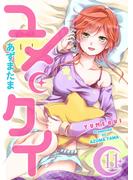 ユメクイ（11）(GANMA!)