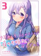 クズ浪人生、人生が辛いので夜のお姉さんを呼んでみた（３）