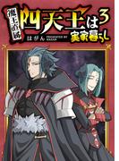 四天王は実家暮らし（３）(GANMA!)