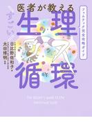 医者が教える すごい生理循環