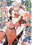 異世界で獣人のつがいになりました(角川ルビー文庫)