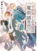 宰相閣下と結婚することになった魔術師さん【電子特別版】(ルビーコレクション)