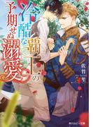 冷酷な覇王の予期せぬ溺愛【電子特別版】(角川ルビー文庫)