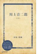 【全1-2セット】川上音二郎(ディスカヴァーebook選書)