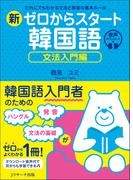 新ゼロからスタート韓国語 文法入門編 だれにでもわかる文法と発音の基本ルール