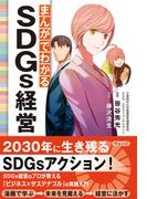 まんがでわかるSDGs経営