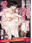 三嶋夫妻はもっと淫らに愛し合いたい　～秘めた執着、誓い合う蜜愛～(濃蜜ラブルージュ)