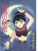 妖精の秘密