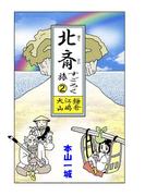 北斎すごろく旅(2)