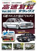 高速有鉛デラックス2022年12月号