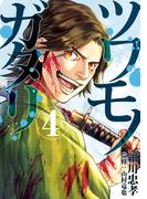 ツワモノガタリ（４）