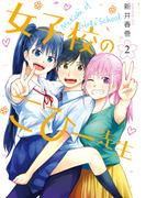 女子校のこひー先生（２）