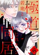 これはお母さんの恋の話～極道若衆とじれキュン同居～　分冊版（18）