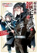 転生貴族、鑑定スキルで成り上がる　～弱小領地を受け継いだので、優秀な人材を増やしていたら、最強領地になってた～（９）