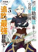 味方が弱すぎて補助魔法に徹していた宮廷魔法師、追放されて最強を目指す（５）
