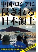 中国・ロシアに侵される日本領土