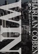 ＷＩＮ(小学館文庫)